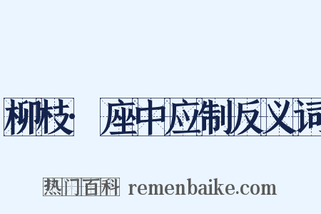 柳枝·座中应制反义词是什么意思的图片